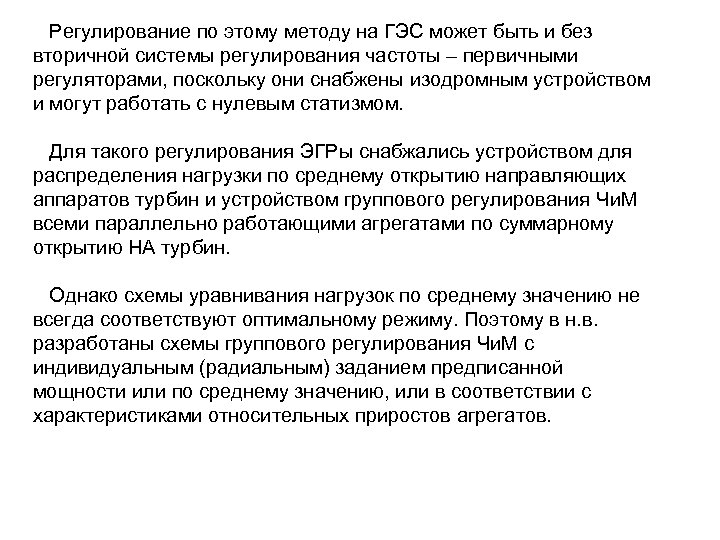 Регулирование по этому методу на ГЭС может быть и без вторичной системы регулирования частоты