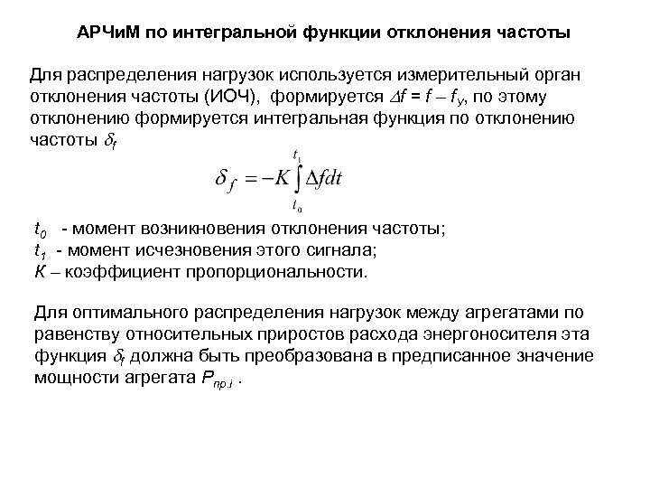 АРЧи. М по интегральной функции отклонения частоты Для распределения нагрузок используется измерительный орган отклонения