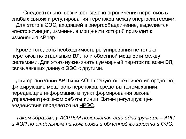 Следовательно, возникает задача ограничения перетоков в слабых связях и регулирования перетоков между энергосистемами. Для