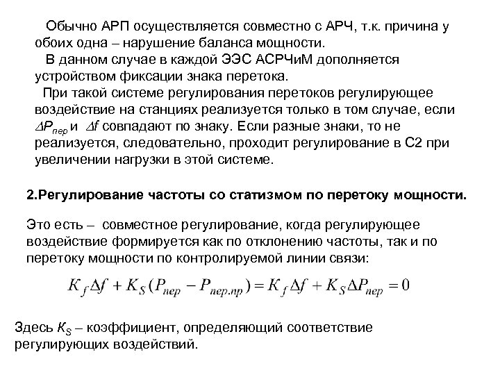 Обычно АРП осуществляется совместно с АРЧ, т. к. причина у обоих одна – нарушение