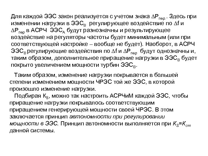 Для каждой ЭЭС закон реализуется с учетом знака Рпер. . Здесь при изменении нагрузки