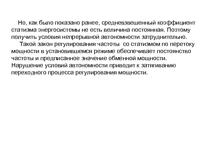 Но, как было показано ранее, средневзвешенный коэффициент статизма энергосистемы не есть величина постоянная. Поэтому