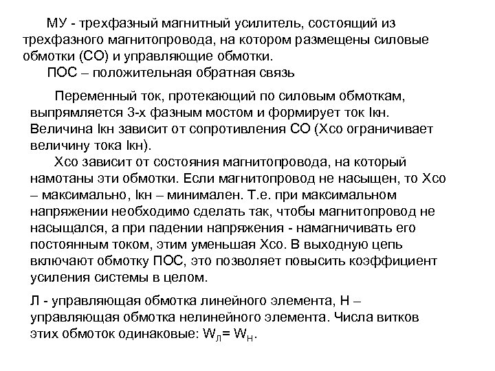 МУ - трехфазный магнитный усилитель, состоящий из трехфазного магнитопровода, на котором размещены силовые обмотки