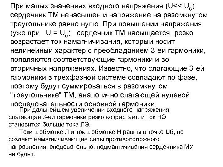 При малых значениях входного напряжения (U<< Uб) сердечник ТМ ненасыщен и напряжение на разомкнутом