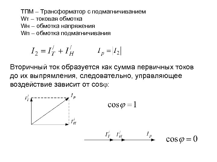 ТПМ – Трансформатор с подмагничиванием Wт – токовая обмотка Wн – обмотка напряжения Wп