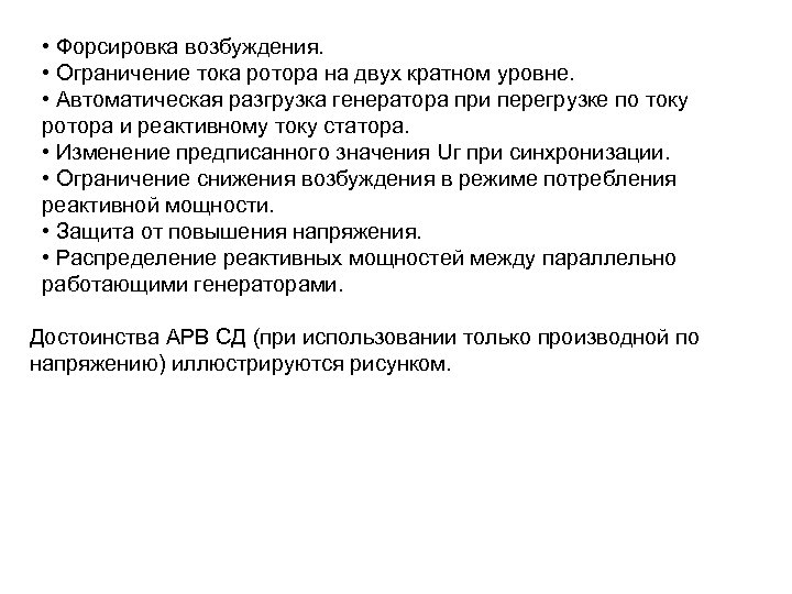  • Форсировка возбуждения. • Ограничение тока ротора на двух кратном уровне. • Автоматическая