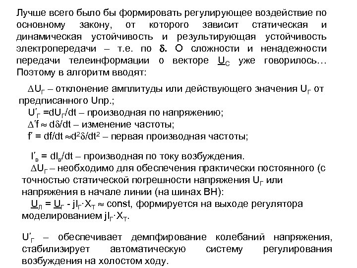 Лучше всего было бы формировать регулирующее воздействие по основному закону, от которого зависит статическая