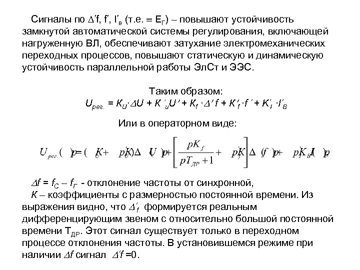 Сигналы по f, f , I в (т. е. ЕГ) – повышают устойчивость замкнутой