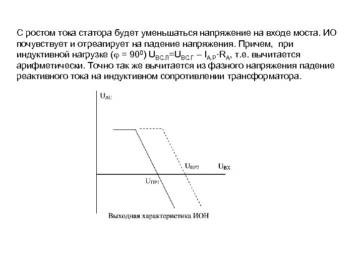 С ростом тока статора будет уменьшаться напряжение на входе моста. ИО почувствует и отреагирует