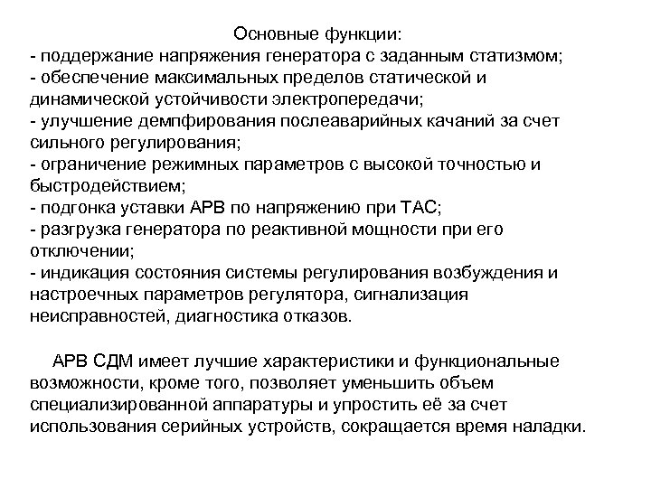 Основные функции: - поддержание напряжения генератора с заданным статизмом; - обеспечение максимальных пределов статической