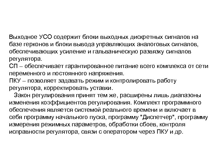 Выходное УСО содержит блоки выходных дискретных сигналов на базе герконов и блоки вывода управляющих