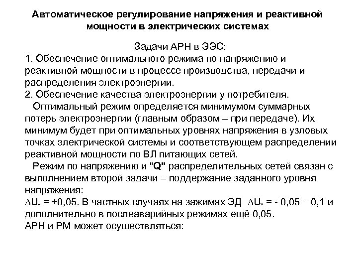 Способы регулирования режимов. Параметры регулирования реактивной мощности?. Регулирование напряжения реактивной мощности. Регулирование активной и реактивной мощности синхронного генератора. Принципы регулирования напряжения в электрических сетях.