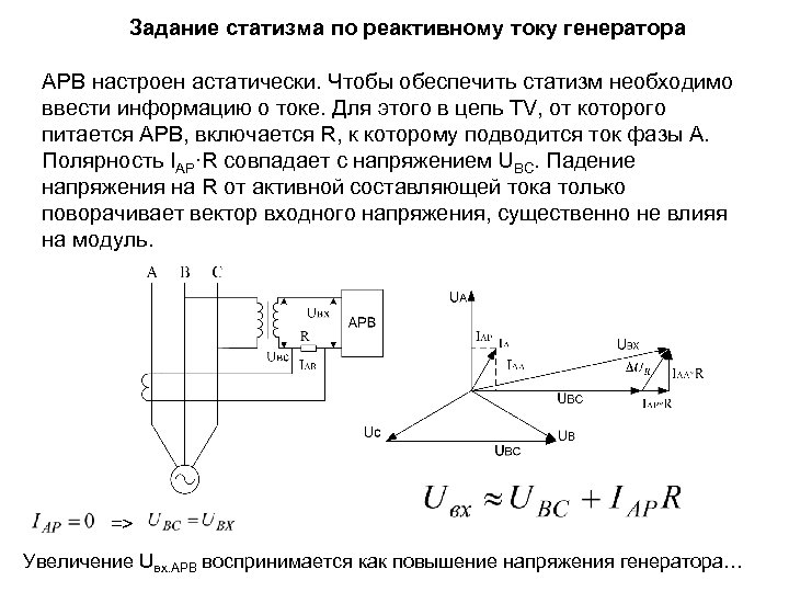 Задание статизма по реактивному току генератора АРВ настроен астатически. Чтобы обеспечить статизм необходимо ввести
