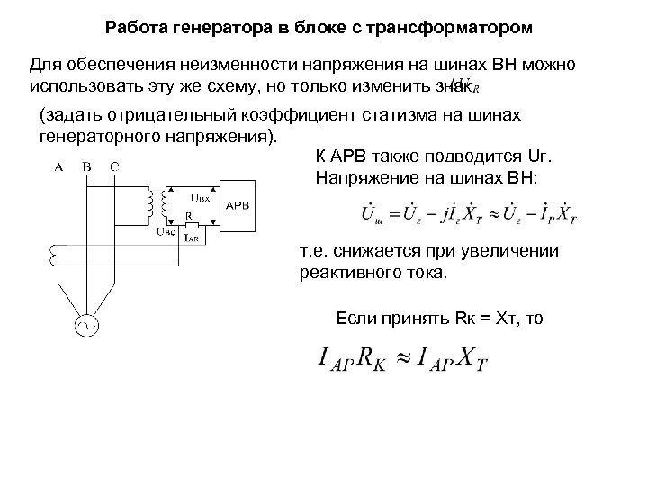 Работа генератора в блоке с трансформатором Для обеспечения неизменности напряжения на шинах ВН можно