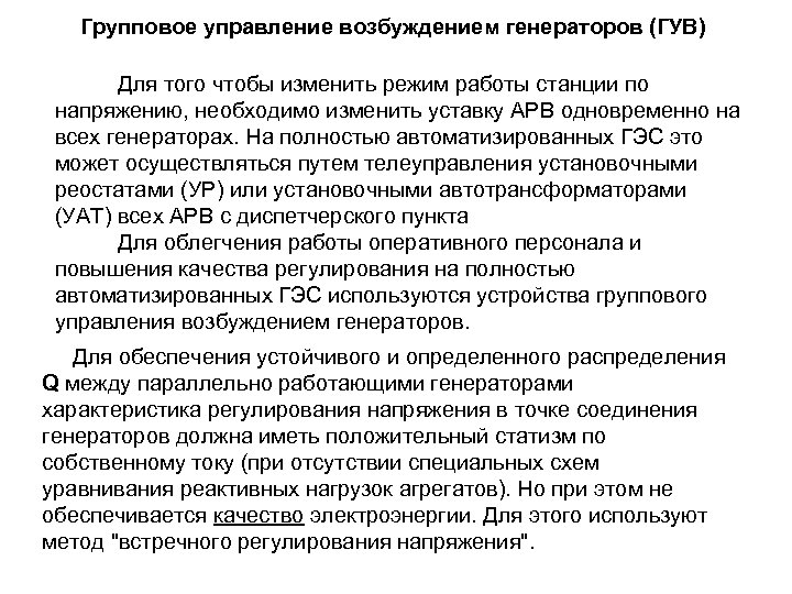 Групповое управление возбуждением генераторов (ГУВ) Для того чтобы изменить режим работы станции по напряжению,