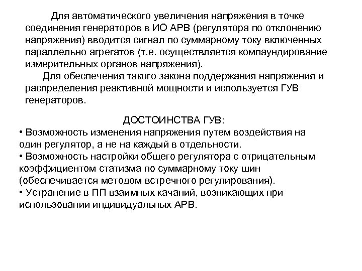 Для автоматического увеличения напряжения в точке соединения генераторов в ИО АРВ (регулятора по отклонению
