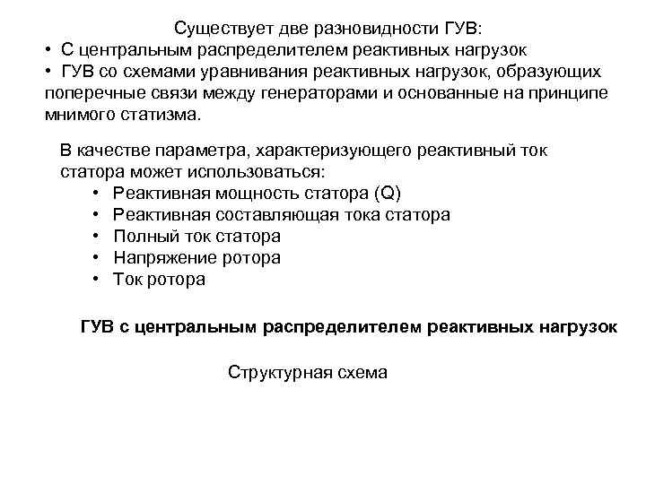 Существует две разновидности ГУВ: • С центральным распределителем реактивных нагрузок • ГУВ со схемами