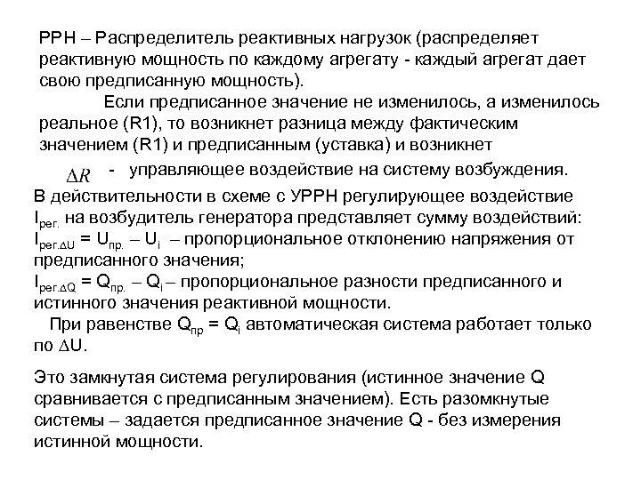 РРН – Распределитель реактивных нагрузок (распределяет реактивную мощность по каждому агрегату - каждый агрегат
