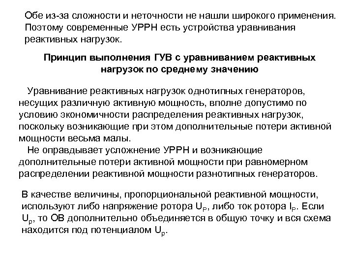 Обе из-за сложности и неточности не нашли широкого применения. Поэтому современные УРРН есть устройства