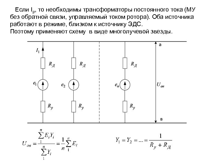 Если Iр, то необходимы трансформаторы постоянного тока (МУ без обратной связи, управляемый током ротора).