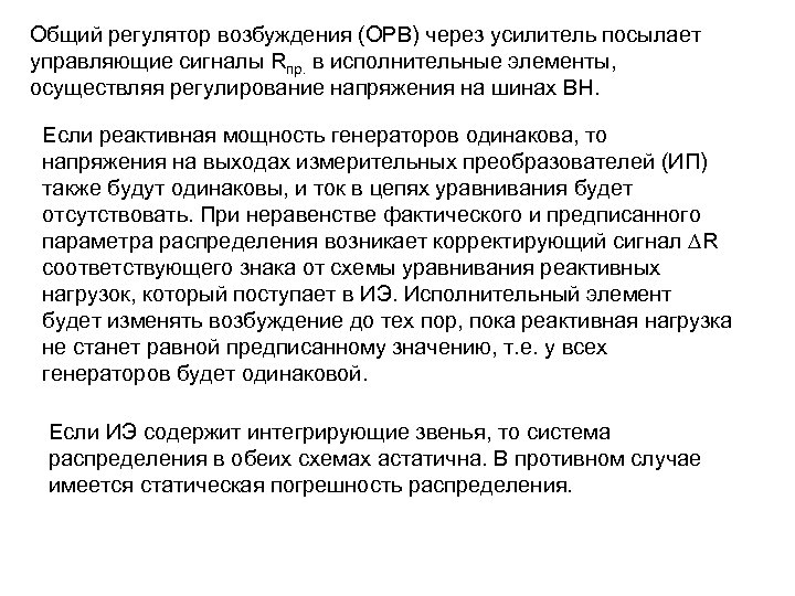 Общий регулятор возбуждения (ОРВ) через усилитель посылает управляющие сигналы Rпр. в исполнительные элементы, осуществляя