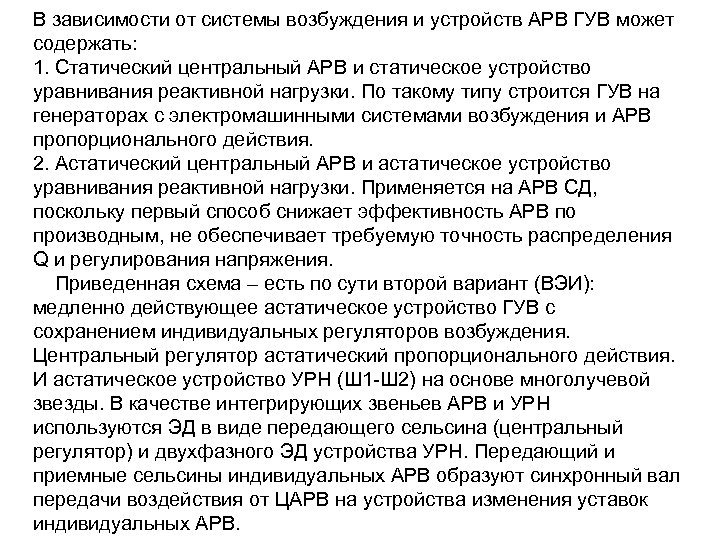 В зависимости от системы возбуждения и устройств АРВ ГУВ может содержать: 1. Статический центральный