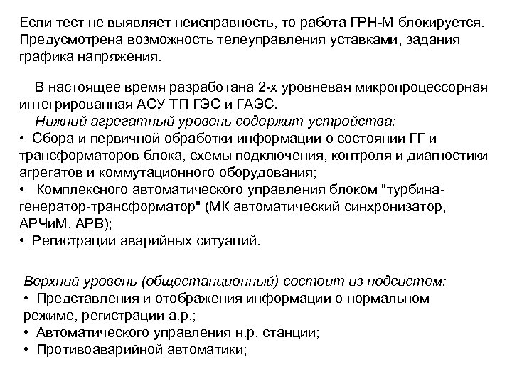 Если тест не выявляет неисправность, то работа ГРН-М блокируется. Предусмотрена возможность телеуправления уставками, задания