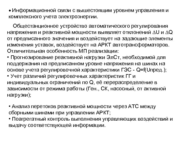  Информационной связи с вышестоящим уровнем управления и комплексного учета электроэнергии. Общестанционное устройство автоматического