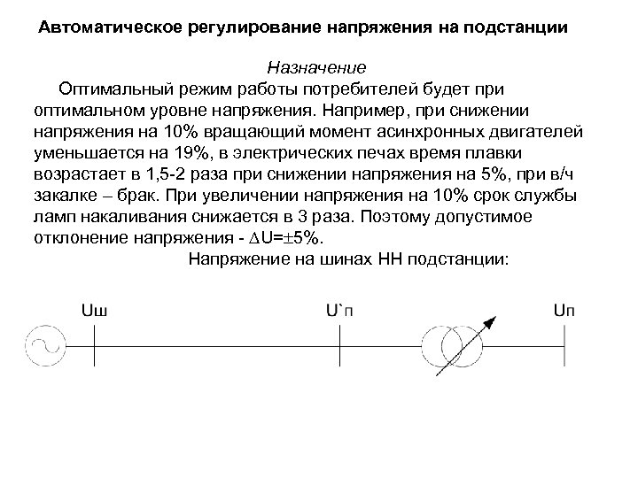 Режим регулирования. Трансформаторы для встречного регулирования напряжения. При регулировании напряжения используются устройства. Автоматическое регулирование напряжения в электрических сетях. Автоматическое регулирование напряжения на шинах электростанций.