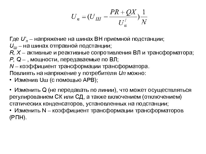 Где U'п – напряжение на шинах ВН приемной подстанции; UШ – на шинах отправной
