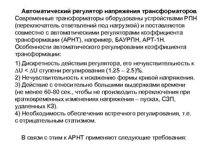 Автоматический регулятор напряжения трансформаторов Современные трансформаторы оборудованы устройствами РПН (переключатель ответвлений под нагрузкой) и