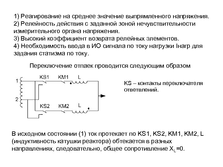 1) Реагирование на среднее значение выпрямленного напряжения. 2) Релейность действия с заданной зоной нечувствительности