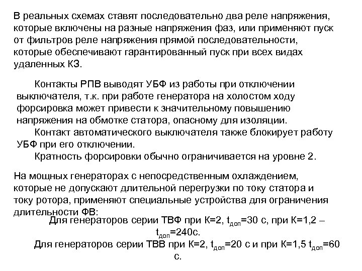 В реальных схемах ставят последовательно два реле напряжения, которые включены на разные напряжения фаз,