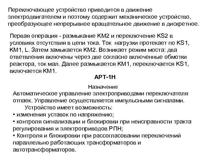 Переключающее устройство приводится в движение электродвигателем и поэтому содержит механическое устройство, преобразующее непрерывное вращательное