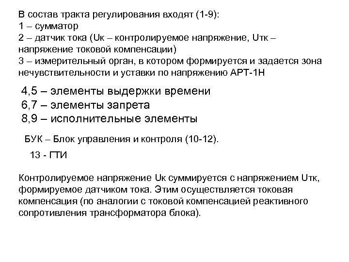 В состав тракта регулирования входят (1 -9): 1 – сумматор 2 – датчик тока