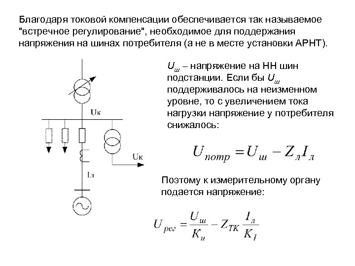 Благодаря токовой компенсации обеспечивается так называемое 