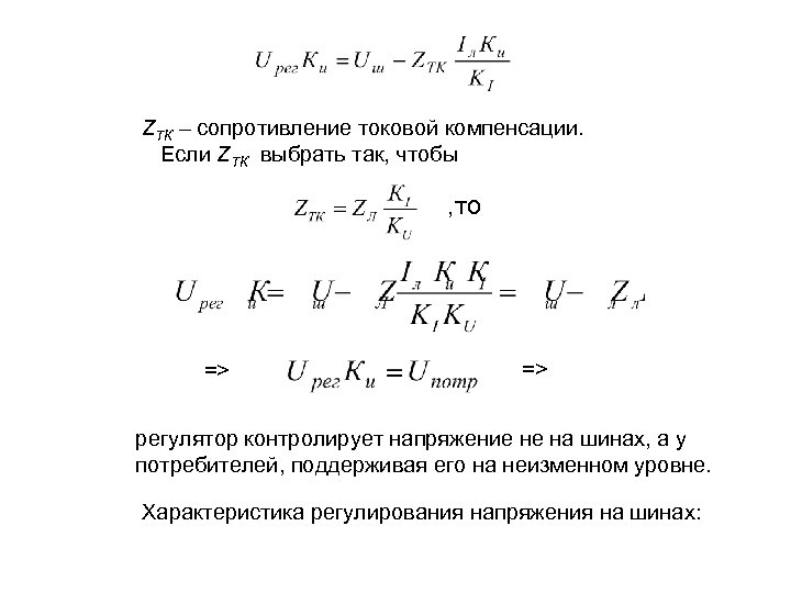 ZТК – сопротивление токовой компенсации. Если ZТК выбрать так, чтобы , то => =>