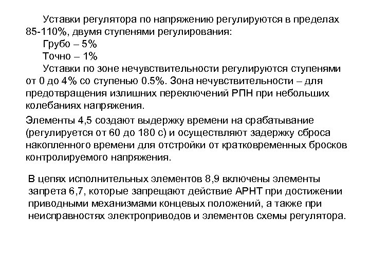 Уставки регулятора по напряжению регулируются в пределах 85 -110%, двумя ступенями регулирования: Грубо –
