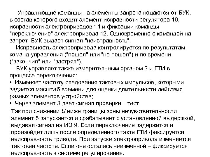 Управляющие команды на элементы запрета подаются от БУК, в состав которого входят элемент исправности