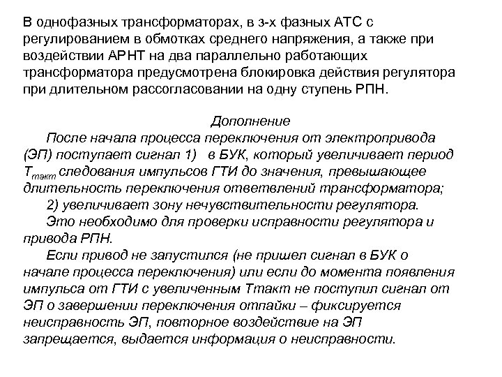 В однофазных трансформаторах, в з-х фазных АТС с регулированием в обмотках среднего напряжения, а