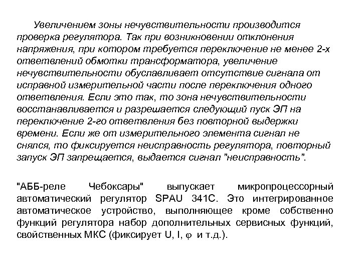 Увеличением зоны нечувствительности производится проверка регулятора. Так при возникновении отклонения напряжения, при котором требуется