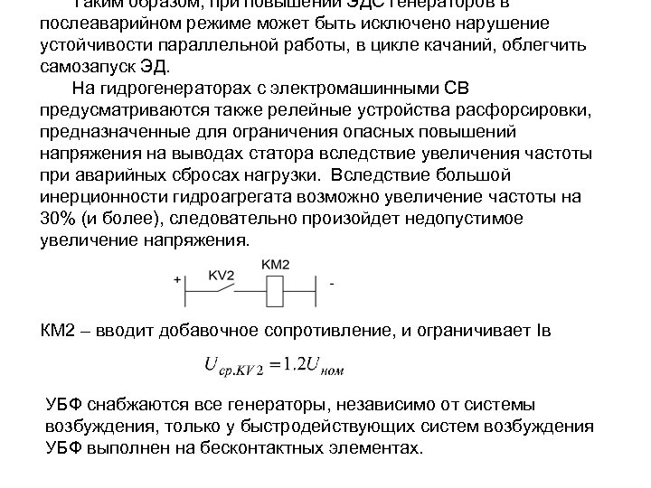 Таким образом, при повышении ЭДС генераторов в послеаварийном режиме может быть исключено нарушение устойчивости