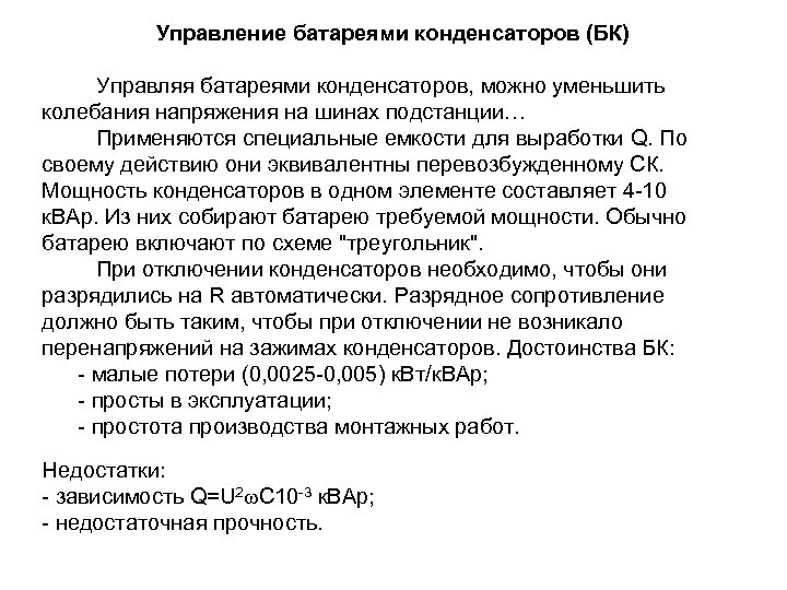 Управление батареями конденсаторов (БК) Управляя батареями конденсаторов, можно уменьшить колебания напряжения на шинах подстанции…
