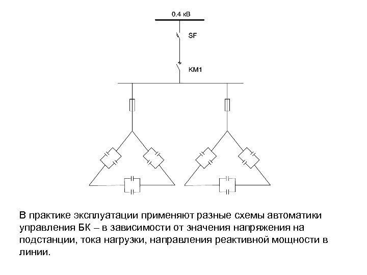 В практике эксплуатации применяют разные схемы автоматики управления БК – в зависимости от значения