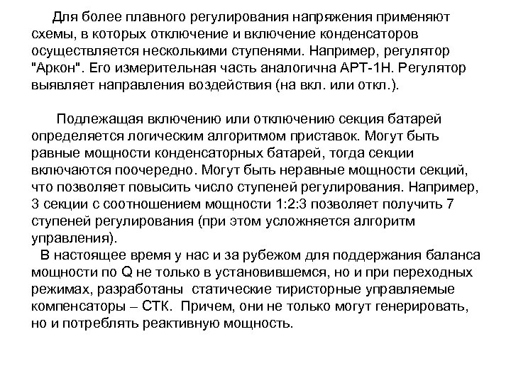 Для более плавного регулирования напряжения применяют схемы, в которых отключение и включение конденсаторов осуществляется