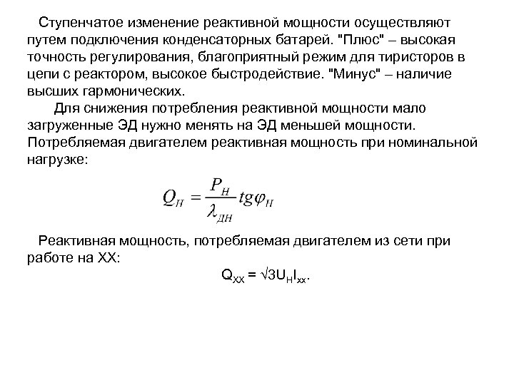 Ступенчатое изменение реактивной мощности осуществляют путем подключения конденсаторных батарей. 