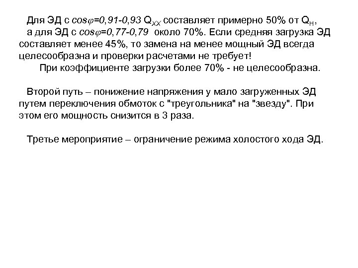 Для ЭД с cos =0, 91 -0, 93 QХХ составляет примерно 50% от QН,