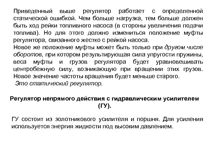 Приведенный выше регулятор работает с определенной статической ошибкой. Чем больше нагрузка, тем больше должен