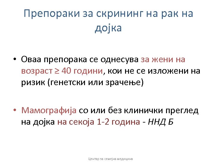 Препораки за скрининг на рак на дојка • Оваа препорака се однесува за жени
