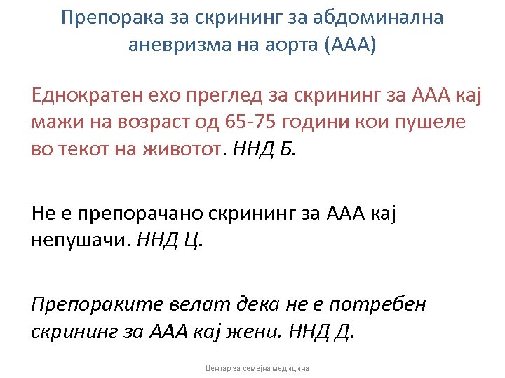 Препорака за скрининг за абдоминална аневризма на аорта (ААА) Еднократен ехо преглед за скрининг